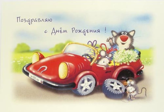 Поздравление в автомобильном стиле 78