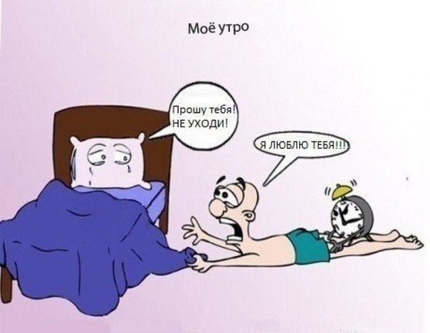 С добрым утром!