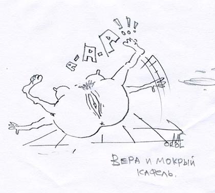 Вера и мокрый кафель