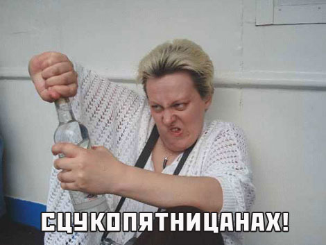 Сцукопятницанах!