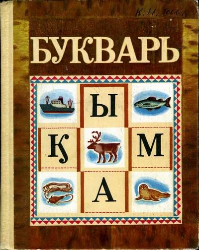 чукотский буквар
