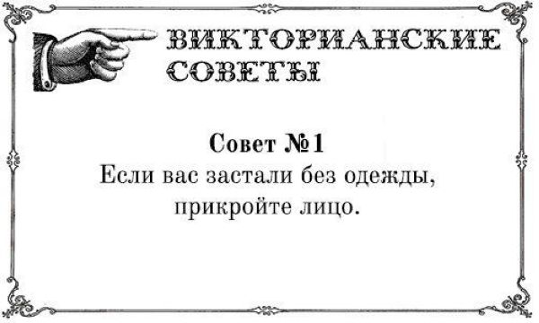 Викторианские советы