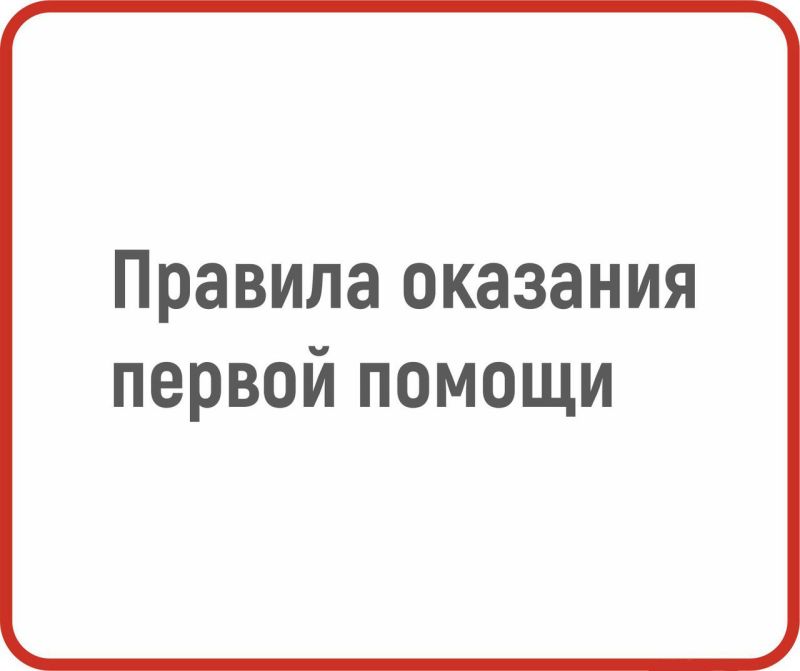 первая помощь