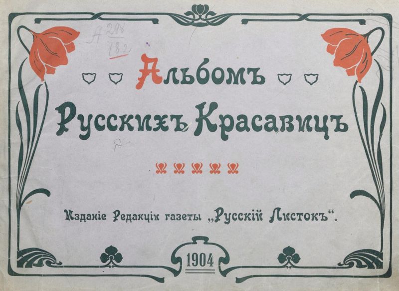 Альбом русских красавиц