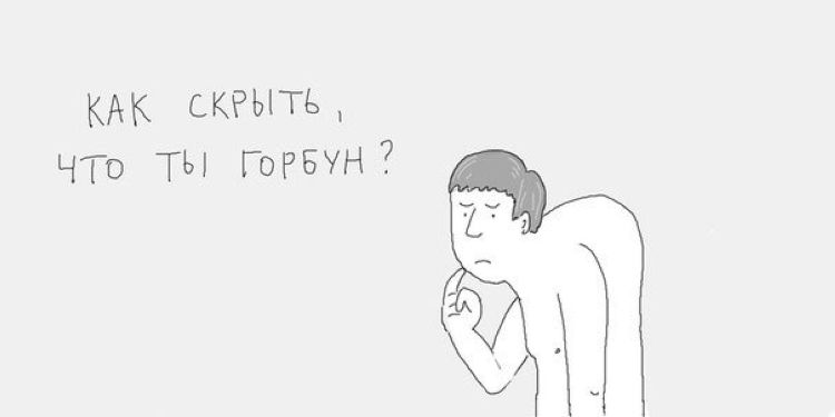 Как скрыть, что ты горбун