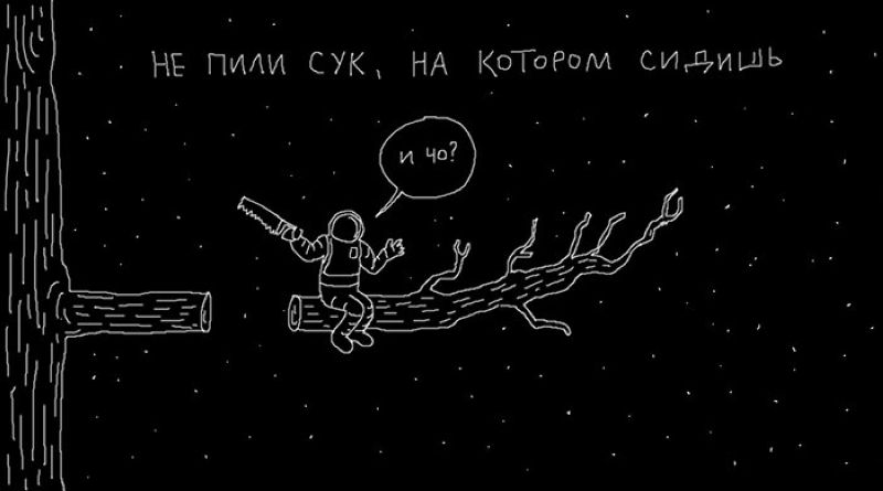 Некоторые пословицы не работают в космосе