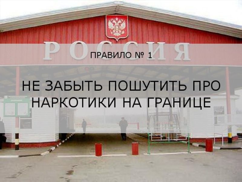 Основные правила для русских за границей